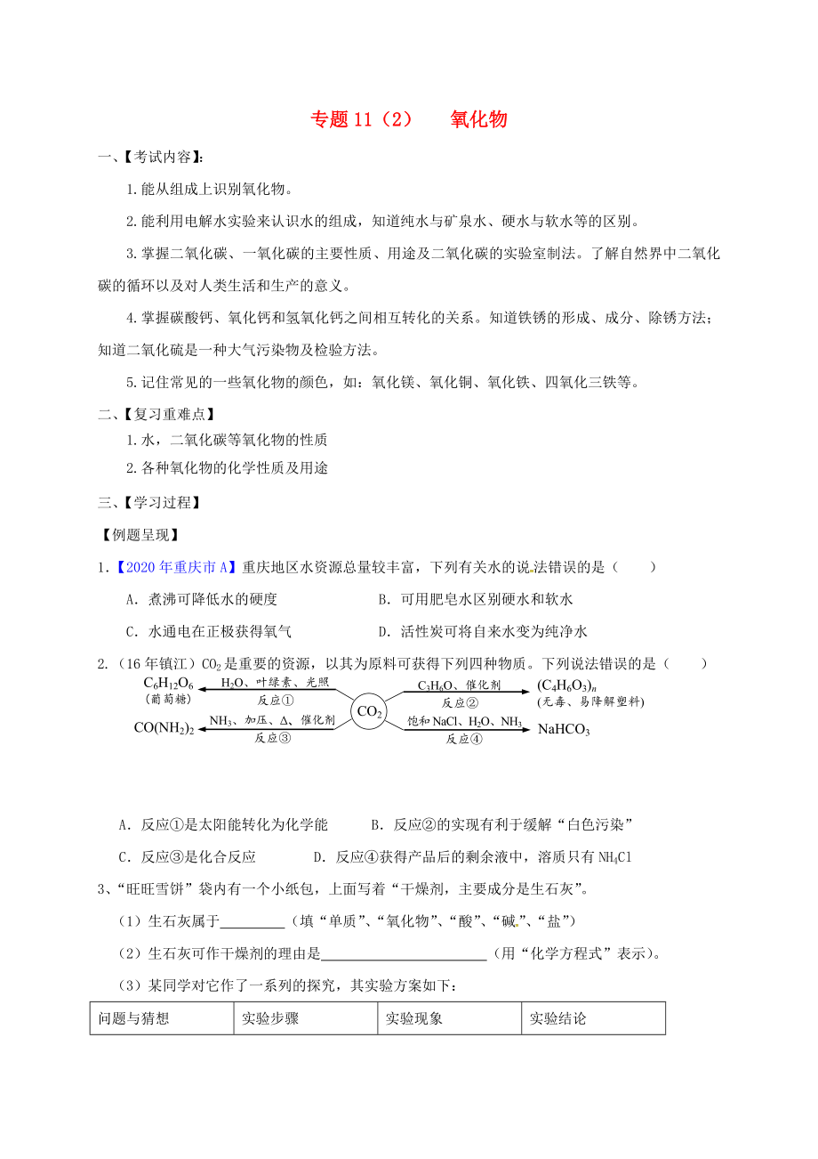 江蘇省句容市2020屆中考化學(xué)一輪復(fù)習(xí) 專題匯編 專題11（2）氧化物（無(wú)答案）_第1頁(yè)