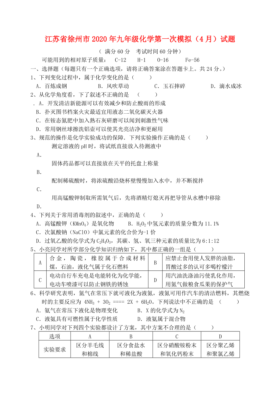 江苏省徐州市2020年九年级化学第一次模拟（4月）试题（无答案）_第1页
