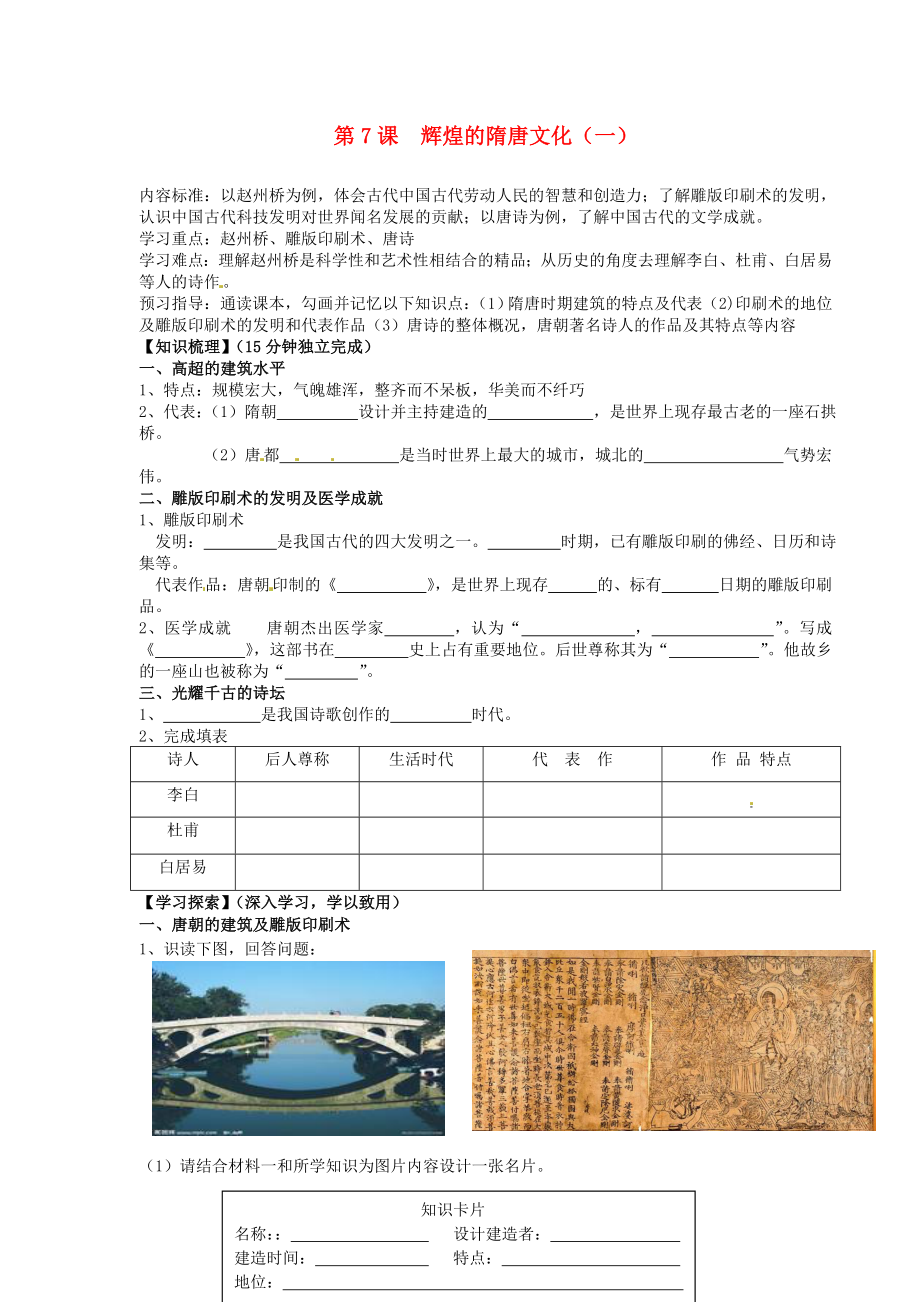 海南省?？谑械谑闹袑W(xué)七年級歷史下冊 第7課 輝煌的隋唐文化（一）導(dǎo)學(xué)案（無答案） 新人教版（通用）_第1頁