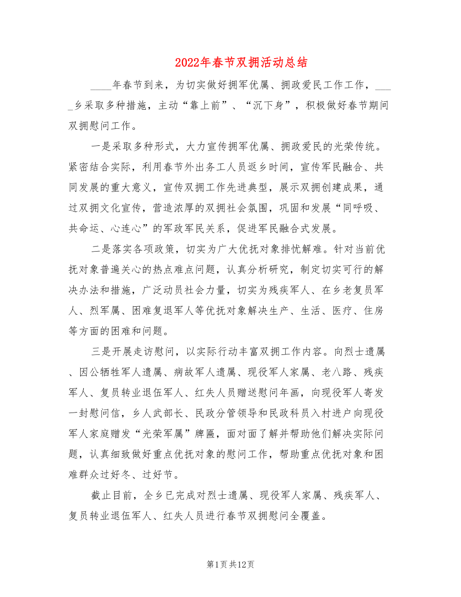 2022年春节双拥活动总结_第1页