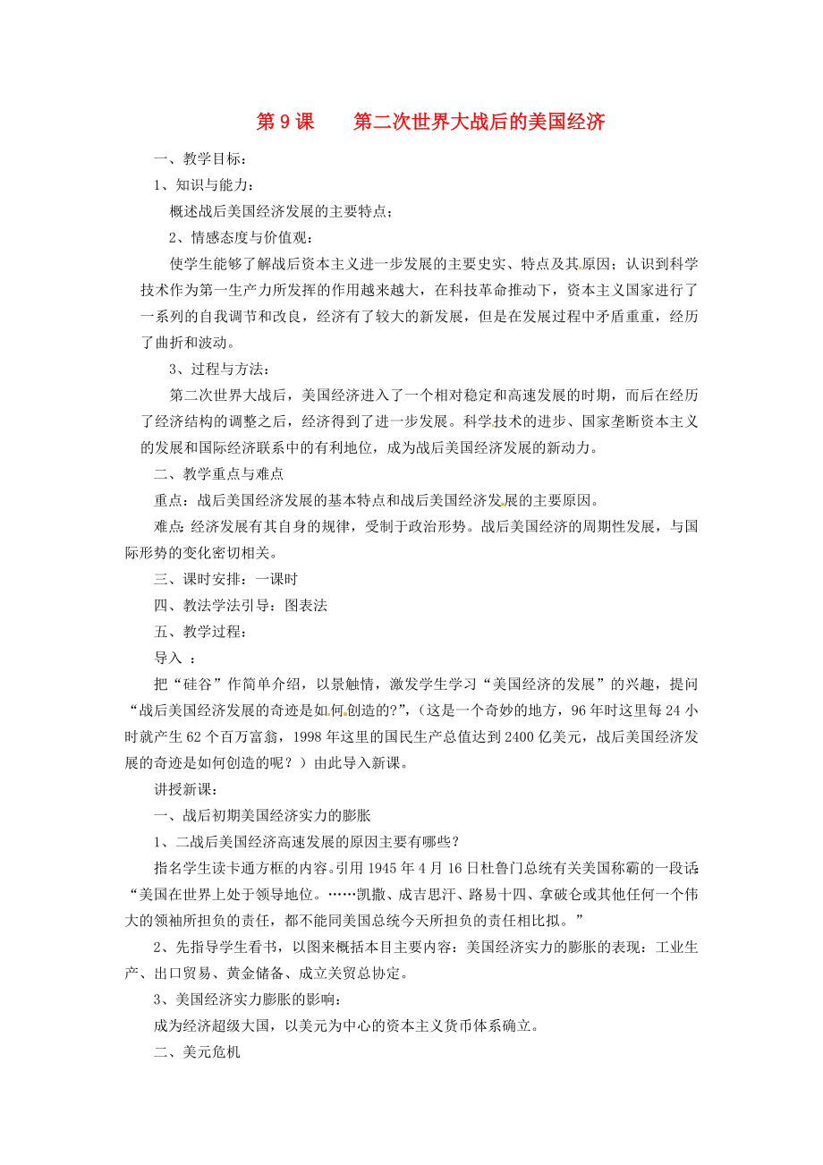 湖南省益阳市益师艺术实验学校九年级历史下册《第9课 第二次世界大战后的美国经济》教案 岳麓版_第1页