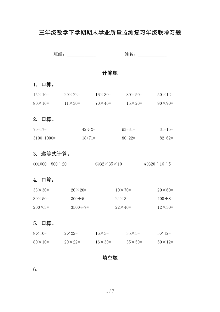 三年级数学下学期期末学业质量监测复习年级联考习题_第1页