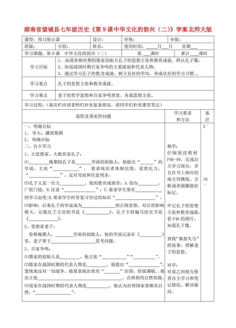 湖南省望城縣七年級歷史《第9課 中華文化的勃興（二）》學(xué)案（無答案） 北師大版_第1頁