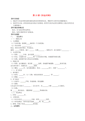 湖南省株洲市天元區(qū)馬家河中學(xué)七年級歷史下冊 第10課《宋金對峙》學(xué)案（無答案） 岳麓版