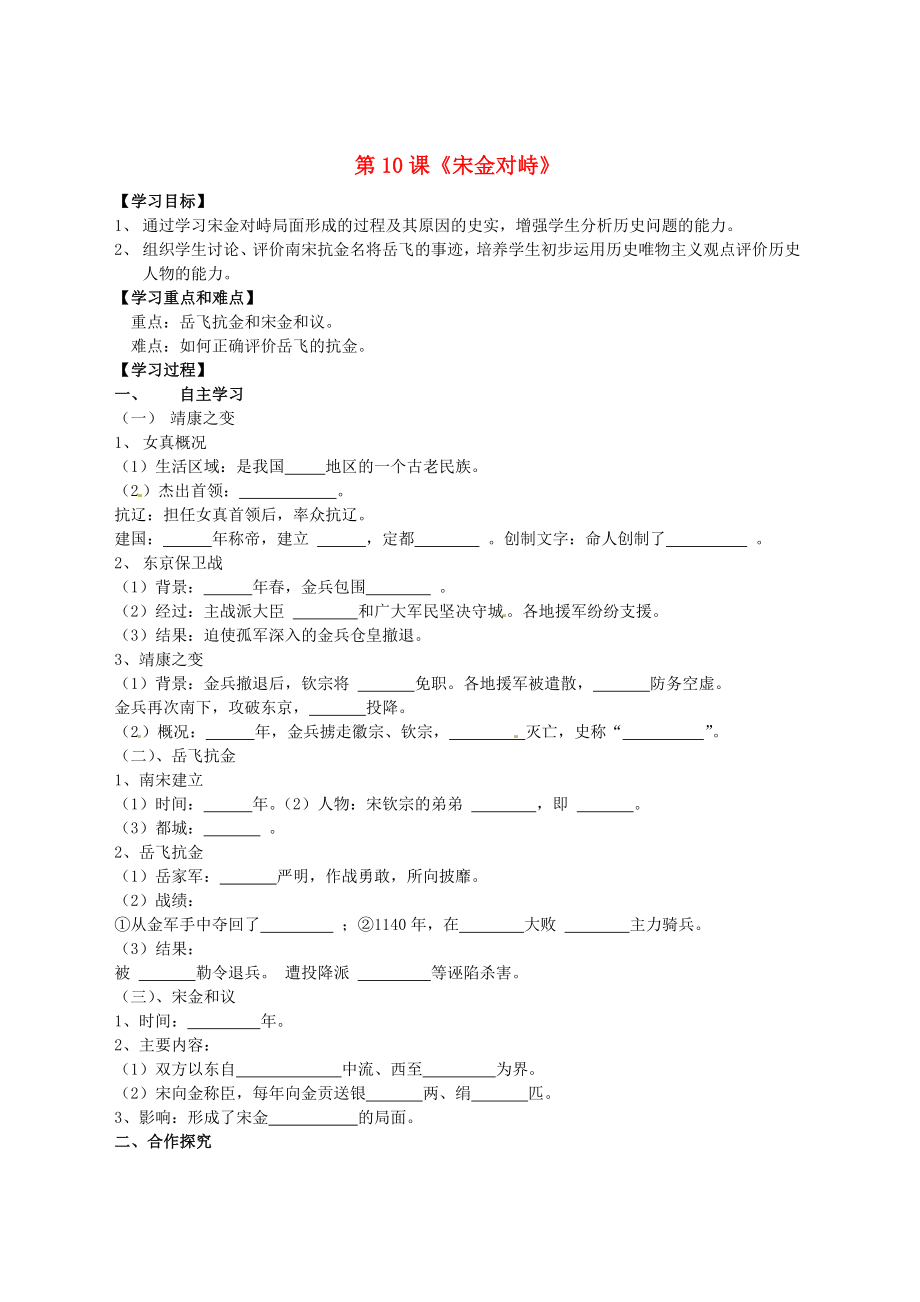 湖南省株洲市天元區(qū)馬家河中學七年級歷史下冊 第10課《宋金對峙》學案（無答案） 岳麓版_第1頁