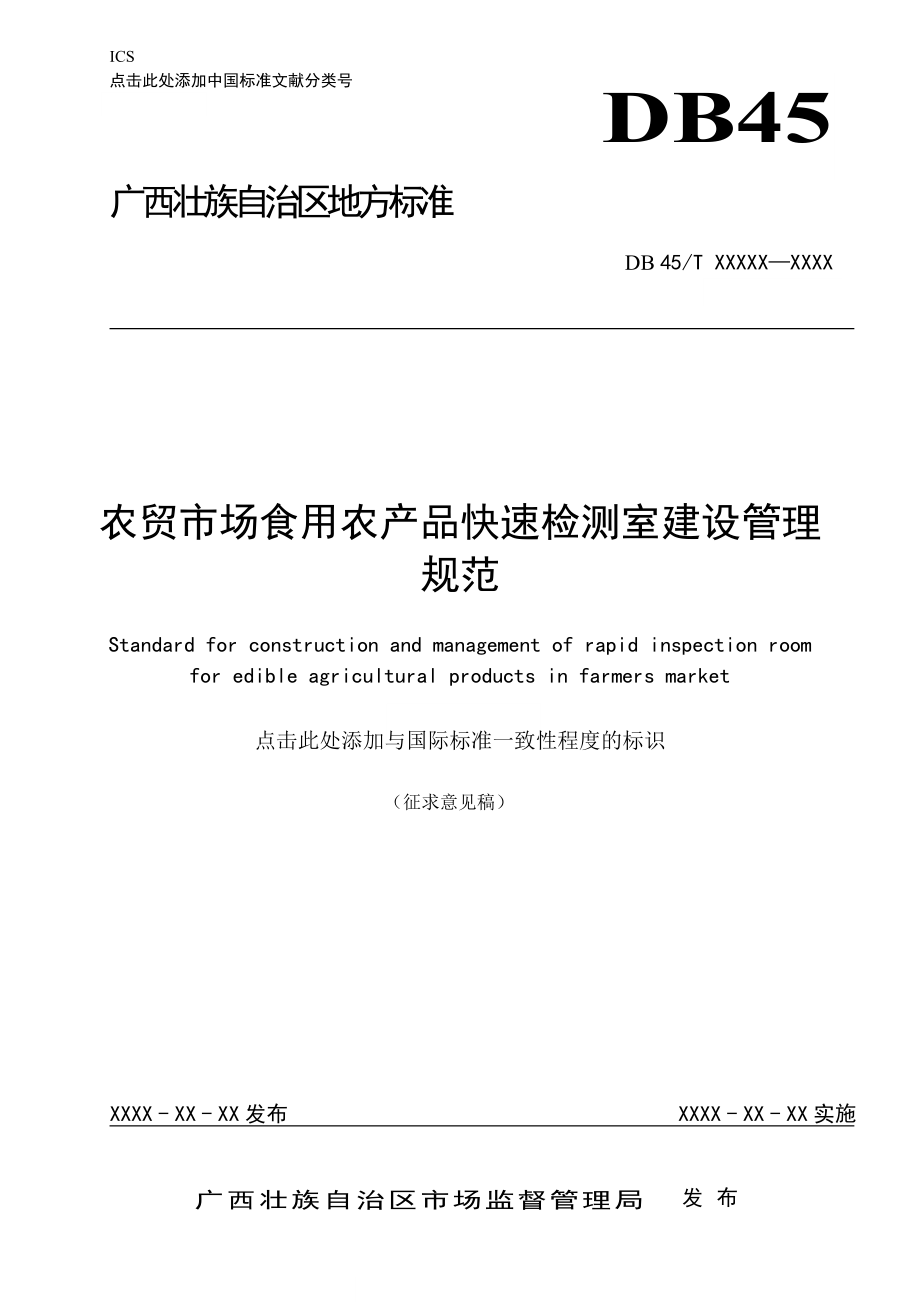 广西地方标准《农贸市场食用农产品快速检测室建设管理规范》（征求意见稿）_第1页