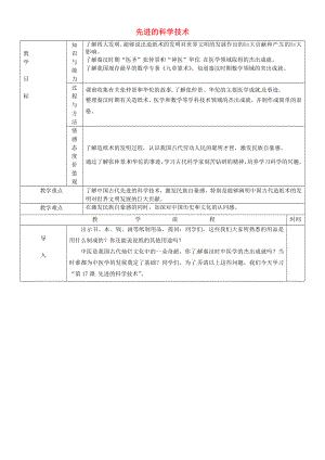 黑龍江省哈爾濱市第四十一中學七年級歷史上冊 第17課 先進的科學技術教案 北師大版