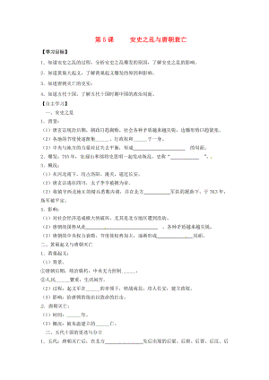 （2020年秋季版）七年級歷史下冊 第5課 安史之亂與唐朝衰亡學(xué)案（無答案） 新人教版