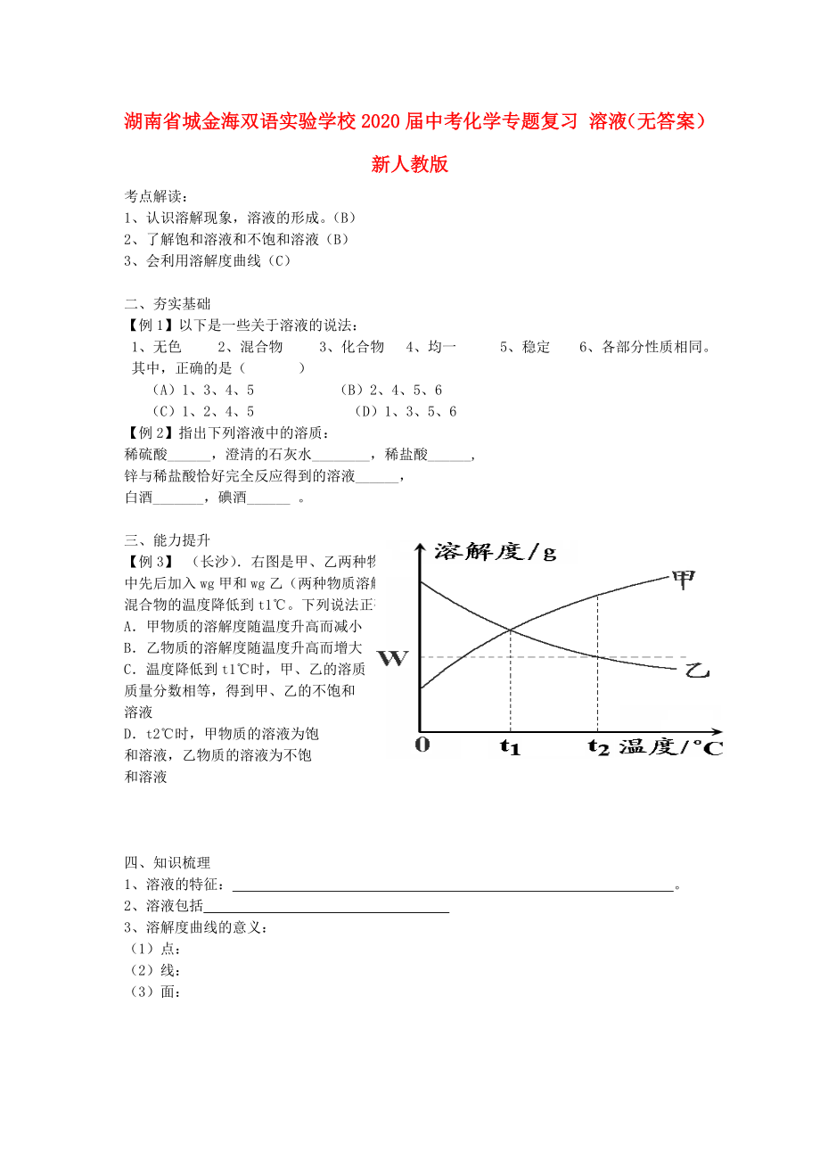 湖南省城金海雙語實(shí)驗(yàn)學(xué)校2020屆中考化學(xué)專題復(fù)習(xí) 溶液（無答案） 新人教版_第1頁