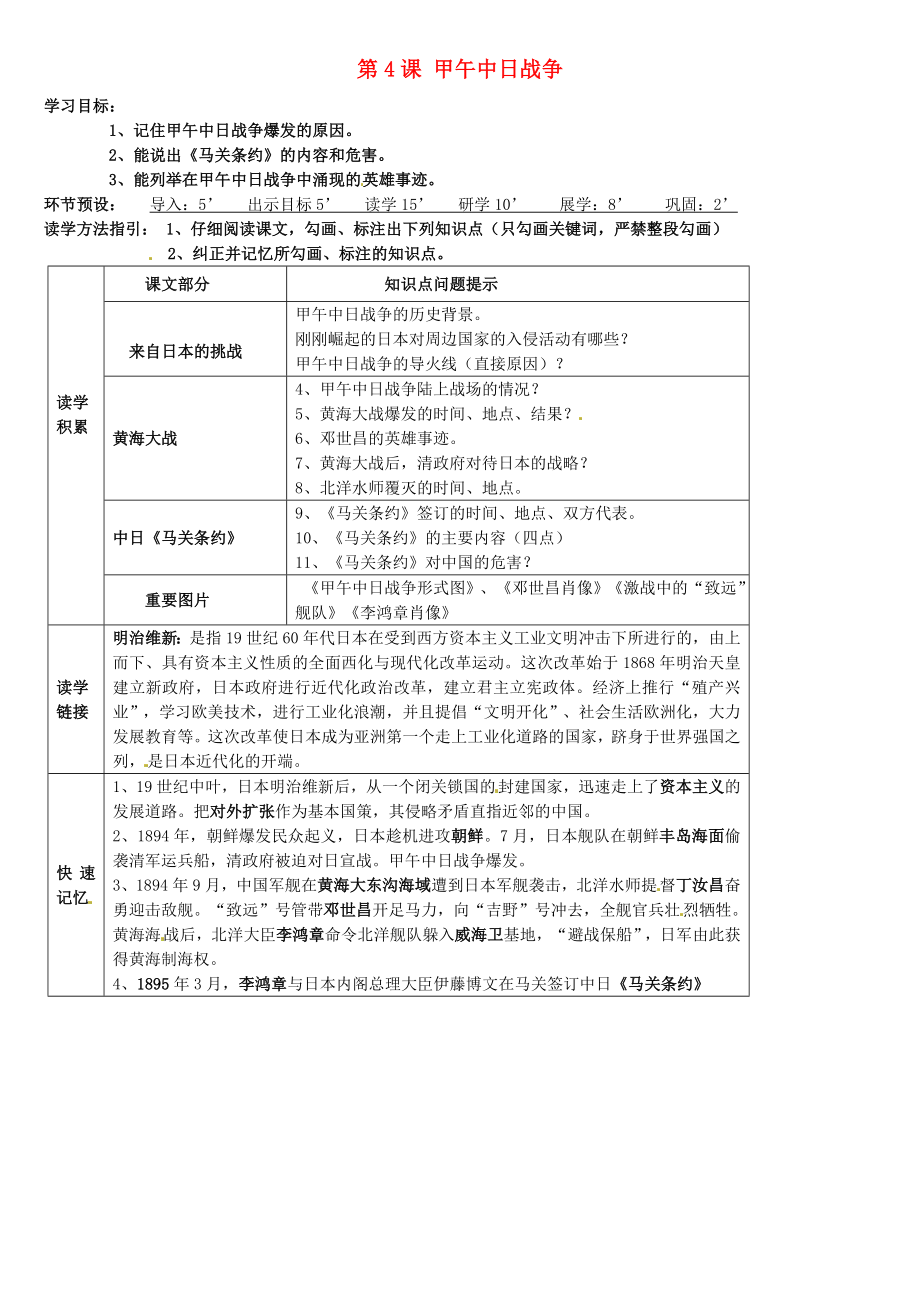 河北省石家莊創(chuàng)新國際學(xué)校八年級歷史上冊 第4課 甲午中日戰(zhàn)爭導(dǎo)學(xué)案（無答案） 新人教版_第1頁