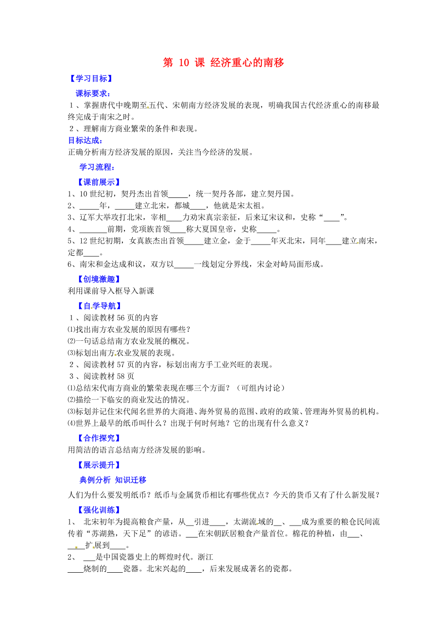 遼寧省燈塔市第二初級中學(xué)七年級歷史下冊 第10課 經(jīng)濟(jì)重心的南移（第1課時(shí)）導(dǎo)學(xué)案（無答案） 新人教版_第1頁