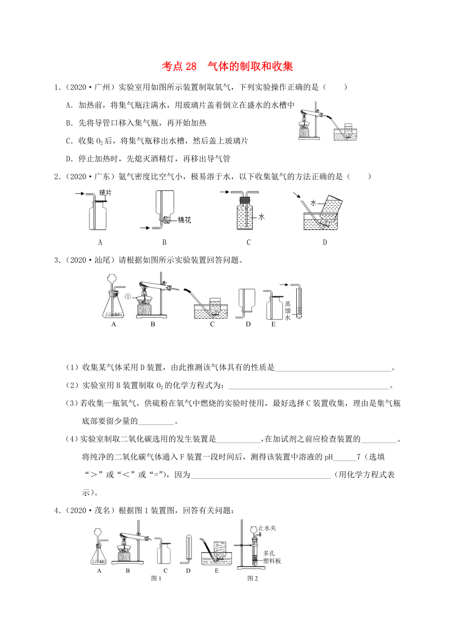 （廣東專版）2020年中考化學(xué)專題練習(xí) 考點28 氣體的制取和收集（無答案）_第1頁