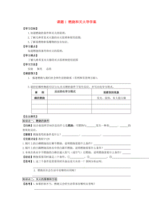 湖北省武漢為明實(shí)驗(yàn)學(xué)校九年級(jí)化學(xué)上冊(cè) 課題1 燃燒和滅火導(dǎo)學(xué)案（無答案） 新人教版