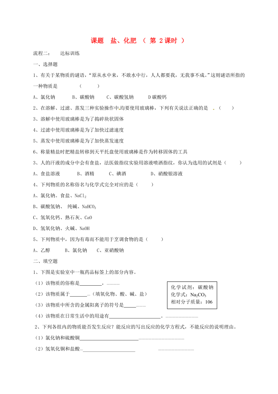 河北省保定市雄縣九年級化學(xué)下冊 第11單元 鹽、化肥（第2課時）復(fù)習(xí)導(dǎo)學(xué)案（無答案）（新版）新人教版（通用）_第1頁