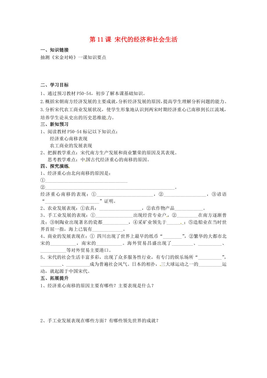 湖南省衡陽市逸夫中學(xué)七年級歷史下冊 第11課 宋代的經(jīng)濟和社會生活導(dǎo)學(xué)案（無答案） 岳麓版（通用）_第1頁