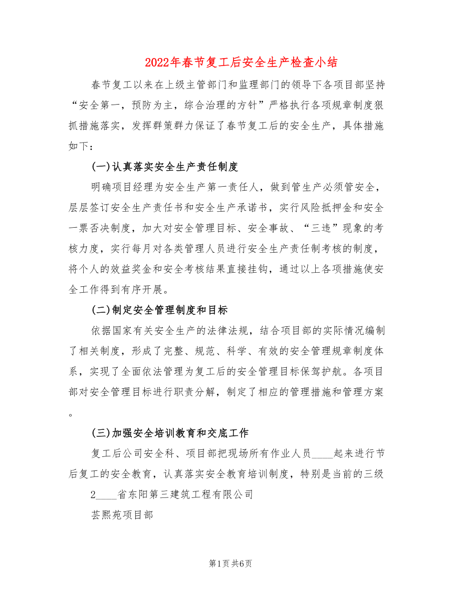 2022年春节复工后安全生产检查小结_第1页