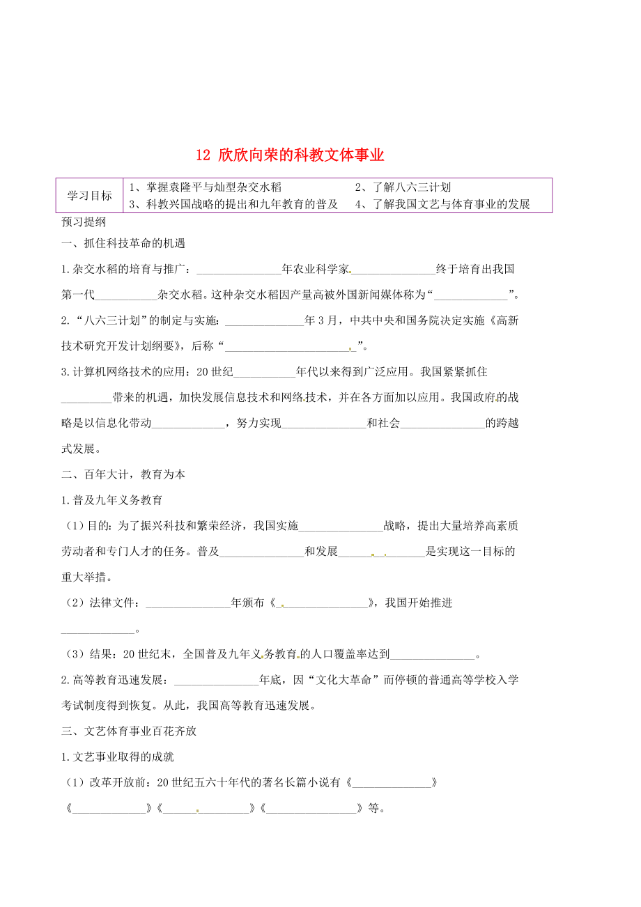 陜西省延安市延川縣第二中學(xué)八年級(jí)歷史下冊 12 欣欣向榮的科教文體事業(yè)學(xué)案（無答案） 北師大版_第1頁