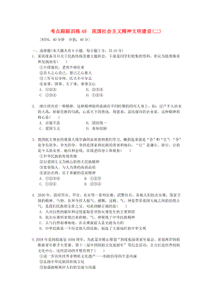 浙江省2020年中考?xì)v史社會(huì)大一輪復(fù)習(xí) 考點(diǎn)跟蹤訓(xùn)練48 我國(guó)社會(huì)主義精神文明建設(shè)（二）（無(wú)答案） 浙教版