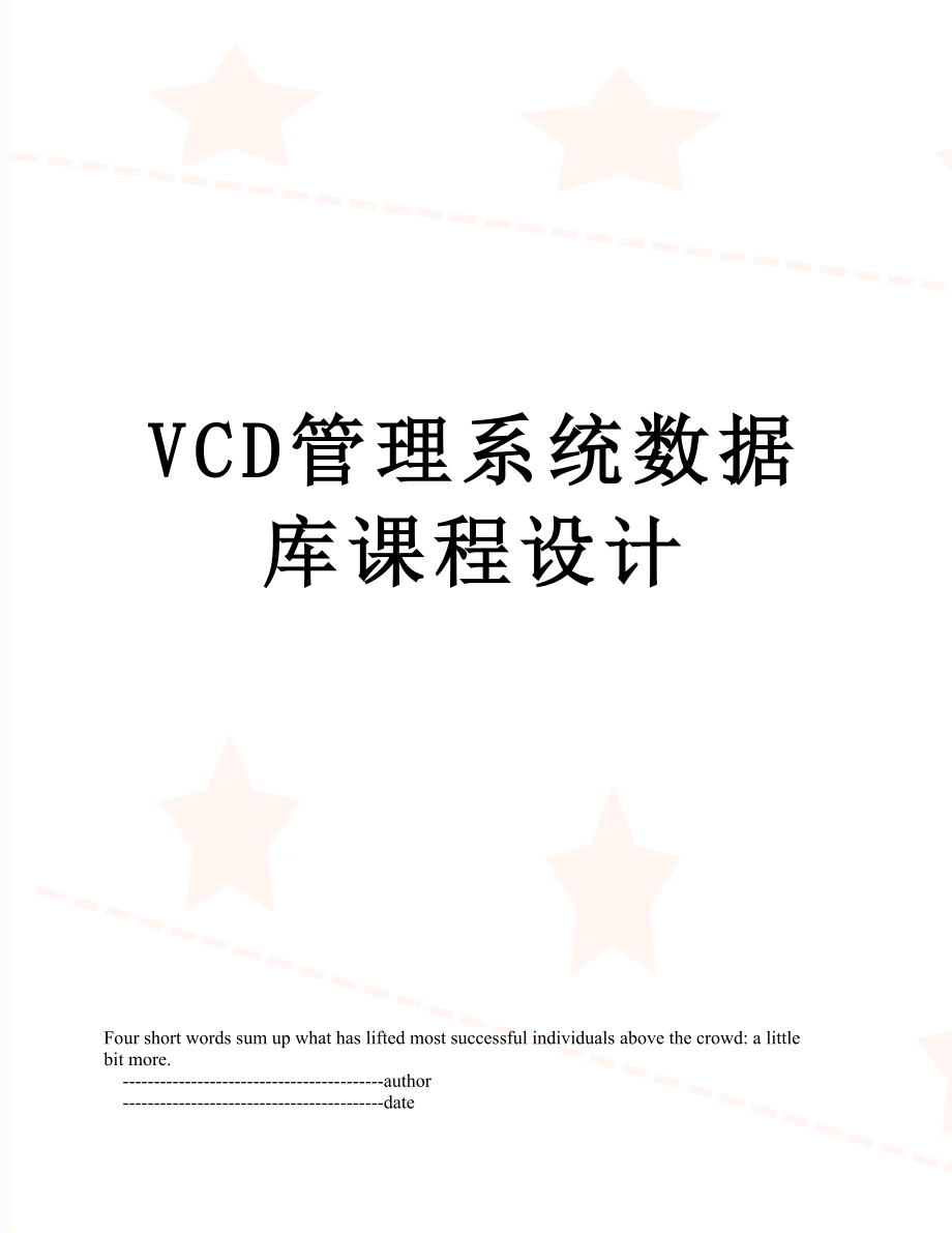 VCD管理系统数据库课程设计_第1页