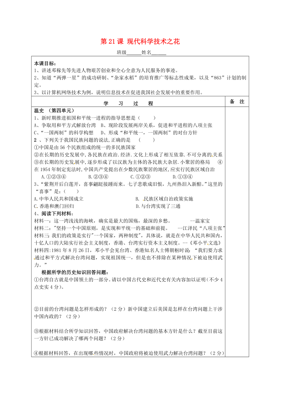 湖南省株洲市天元區(qū)馬家河中學(xué)八年級歷史下冊 第21課 現(xiàn)代科學(xué)技術(shù)之花學(xué)案（無答案） 岳麓版_第1頁