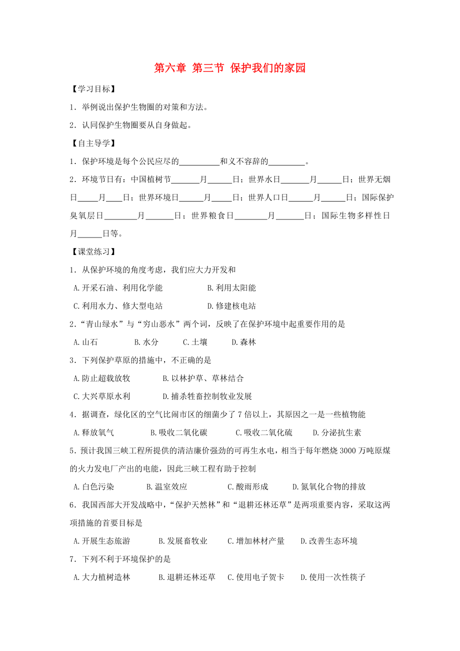 2020春七年级生物下册 第三节《保护我们的家园》学案（无答案） 济南版_第1页