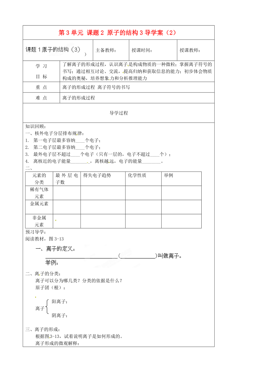 黑龍江省哈爾濱市第四十一中學八年級化學上冊 第3單元 課題2-3 原子的結構3學案（2）（無答案） （新版）新人教版五四制_第1頁