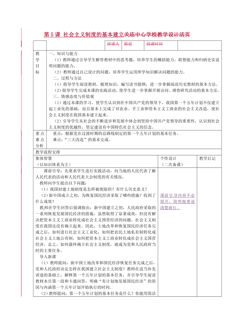 江苏省宿迁市宿豫区关庙镇初级中学八年级历史下册 第5课 社会主义制度的基本建立教学设计 岳麓版_第1页