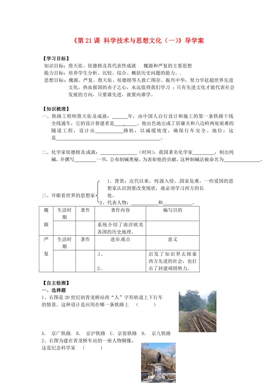 遼寧省遼陽市第九中學八年級歷史上冊《第21課 科學技術與思想文化（一）》導學案（無答案） 新人教版_第1頁