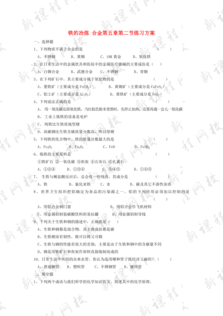 鐵的冶煉 合金第五章第二節(jié)練習(xí)方案 滬教版_第1頁(yè)