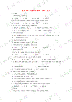 鐵的冶煉 合金第五章第二節(jié)練習(xí)方案 滬教版