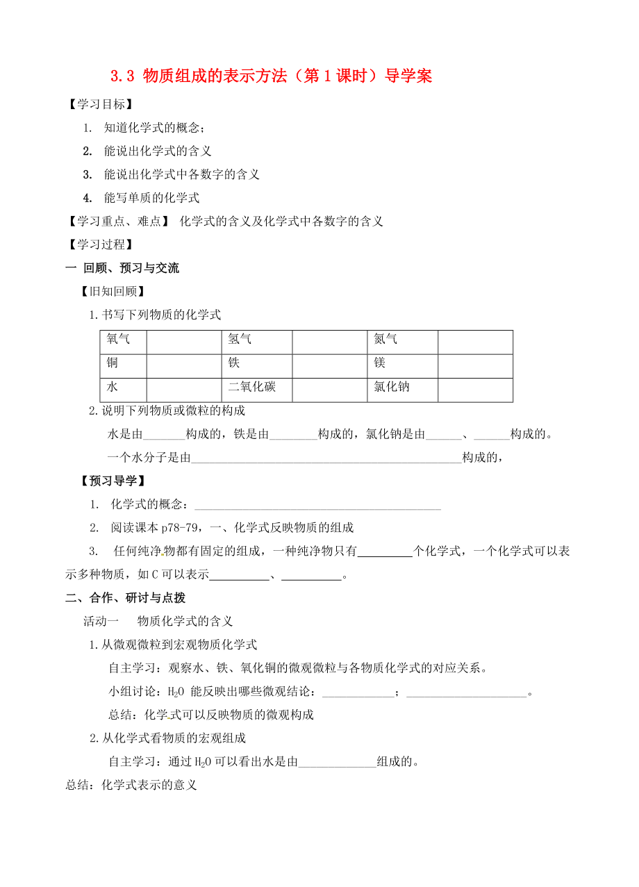 江蘇省高郵市車邏初級(jí)中學(xué)九年級(jí)化學(xué)全冊(cè) 3.3 物質(zhì)組成的表示方法（第1課時(shí)）導(dǎo)學(xué)案（無答案） 滬教版_第1頁