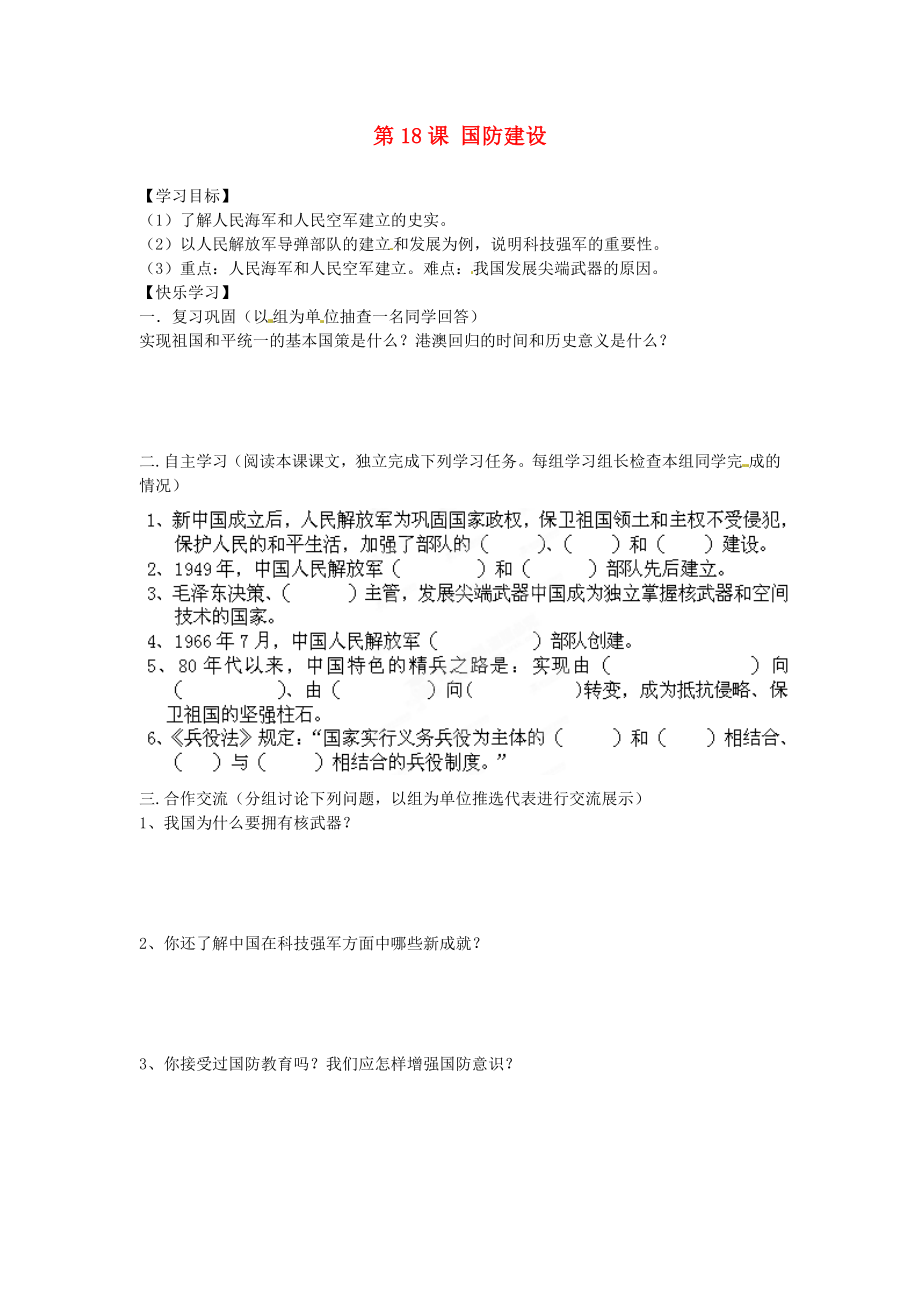 湖南省郴州市嘉禾縣坦坪中學(xué)八年級歷史下冊 第18課 國防建設(shè)導(dǎo)學(xué)案（無答案） 岳麓版（通用）_第1頁