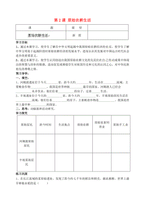 江蘇省南京市溧水區(qū)東廬初級(jí)中學(xué)2020年秋七年級(jí)歷史上冊(cè) 第2課 原始農(nóng)耕生活講學(xué)稿（無答案）（新版）新人教版