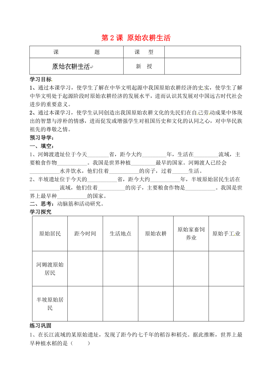 江蘇省南京市溧水區(qū)東廬初級中學2020年秋七年級歷史上冊 第2課 原始農耕生活講學稿（無答案）（新版）新人教版_第1頁