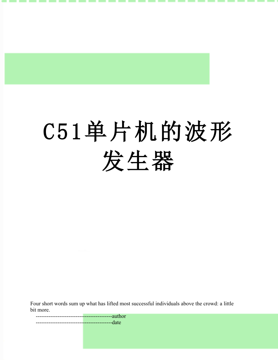 C51单片机的波形发生器_第1页