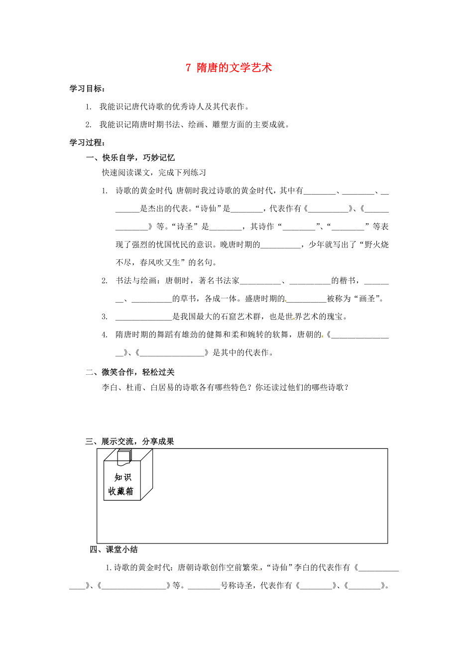 湖南省婁底市新化縣桑梓鎮(zhèn)中心學校七年級歷史下冊 7 隋唐的文學藝術導學案（無答案） 岳麓版（通用）_第1頁