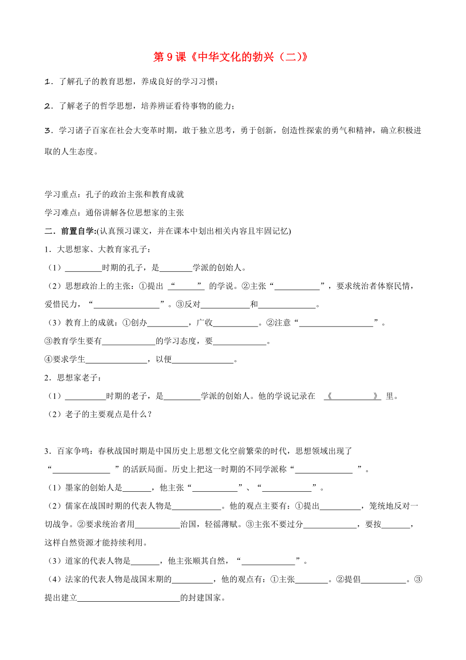 貴州省黔東南州劍河縣久仰民族中學(xué)七年級歷史上冊 第9課《中華文化的勃興（二）》學(xué)案（無答案） 新人教版（通用）_第1頁