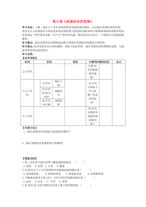 河北省承德市興隆縣小東區(qū)中學九年級歷史下冊 第8課《美國經(jīng)濟的發(fā)展》學案（無答案） 新人教版（通用）