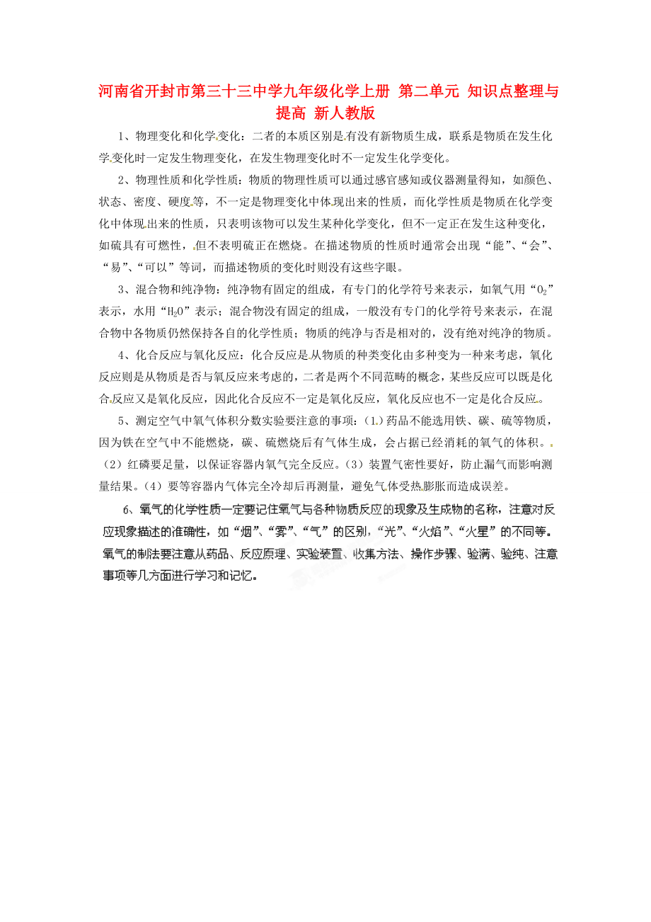 河南省開封市第三十三中學(xué)九年級(jí)化學(xué)上冊(cè) 第二單元 知識(shí)點(diǎn)整理與提高 新人教版_第1頁