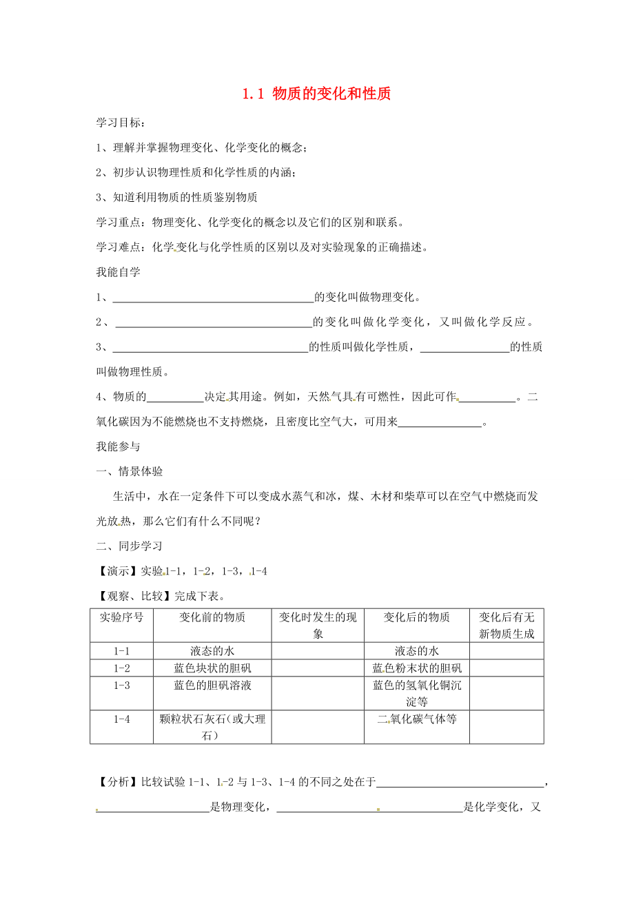 湖北省房縣七河中學(xué)九年級化學(xué)上冊 1.1 物質(zhì)的變化和性質(zhì)導(dǎo)學(xué)案（無答案） 新人教版_第1頁