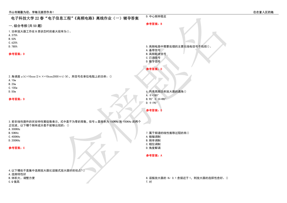 电子科技大学22春“电子信息工程”《高频电路》离线作业（一）辅导答案16_第1页