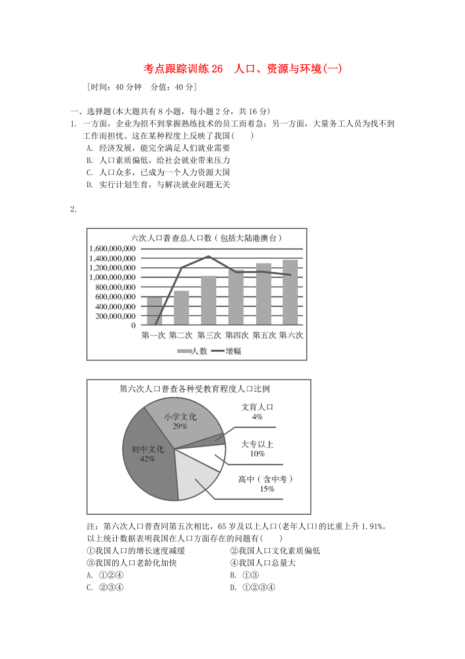 浙江省2020年中考?xì)v史社會大一輪復(fù)習(xí) 考點跟蹤訓(xùn)練26 人口、資源與環(huán)境（一）（無答案） 浙教版_第1頁