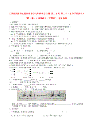 江蘇省泗陽縣實驗初級中學九年級化學上冊 第二單元 第二節(jié)《水分子的變化》（第1課時）課堂練習（無答案） 新人教版（通用）