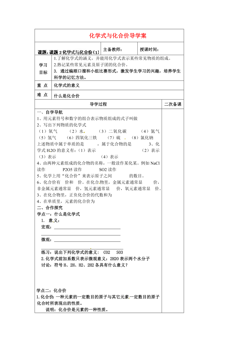 黑龍江省哈爾濱市第四十一中學(xué)八年級(jí)化學(xué)上冊(cè) 化學(xué)式與化合價(jià)導(dǎo)學(xué)案（無(wú)答案） （新版）新人教版五四制_第1頁(yè)