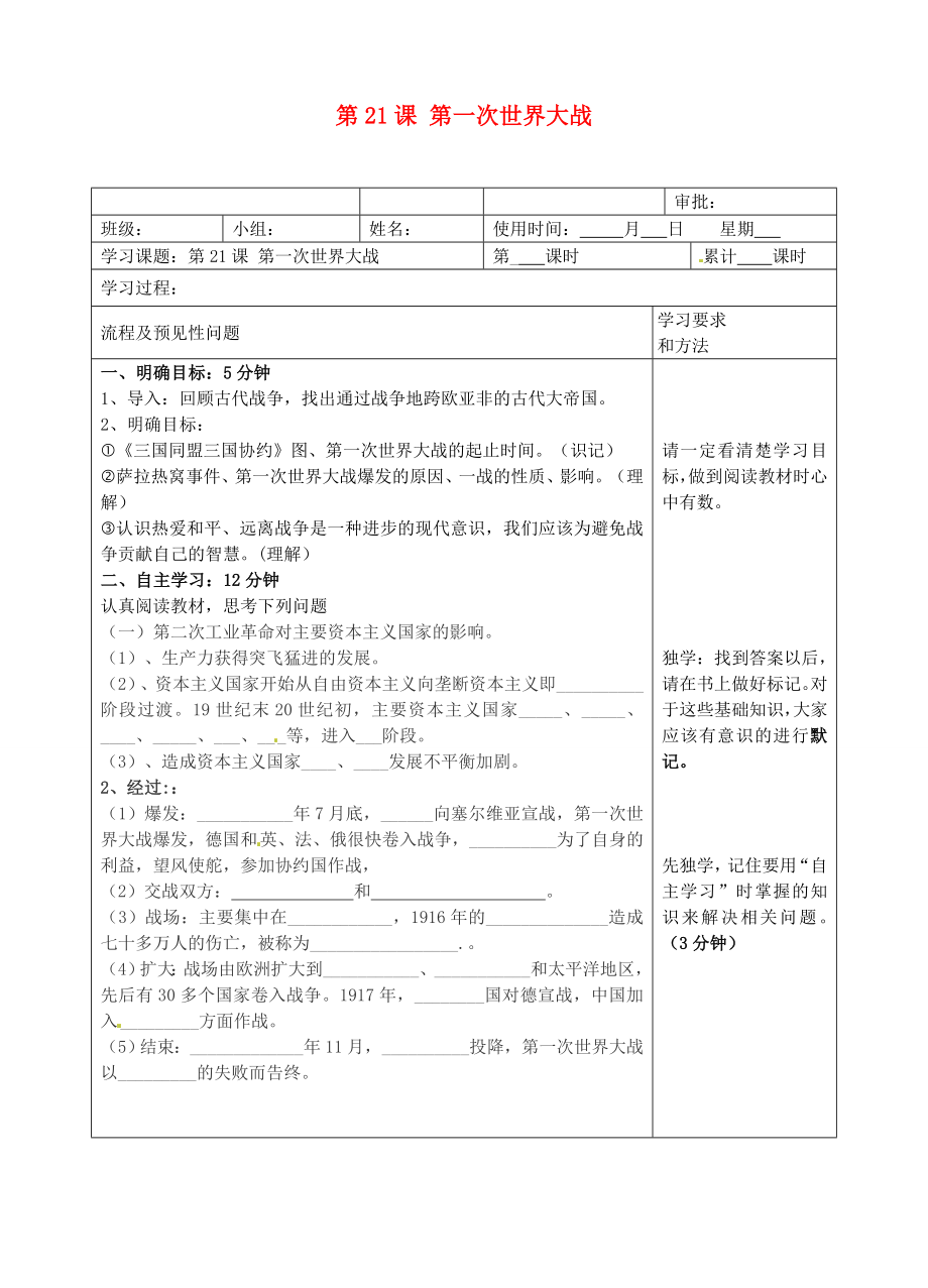 湖南省望城縣金海雙語實驗學(xué)校九年級歷史下冊《第21課 第一次世界大戰(zhàn)》導(dǎo)學(xué)案（無答案） 新人教版_第1頁