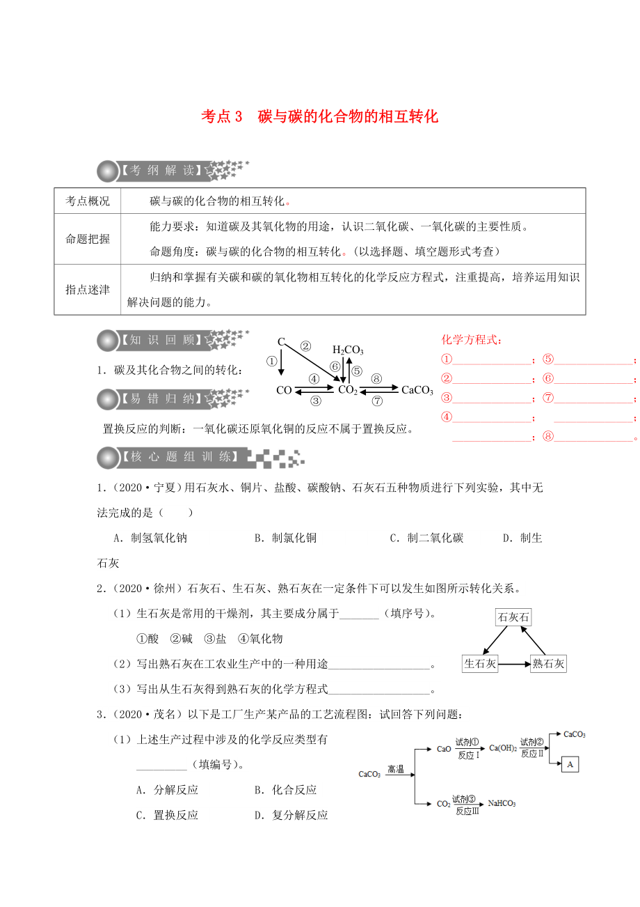 （廣東專版）2020年中考化學(xué)二輪復(fù)習(xí) 考點3 碳與碳的化合物的相互轉(zhuǎn)化學(xué)案（無答案）_第1頁