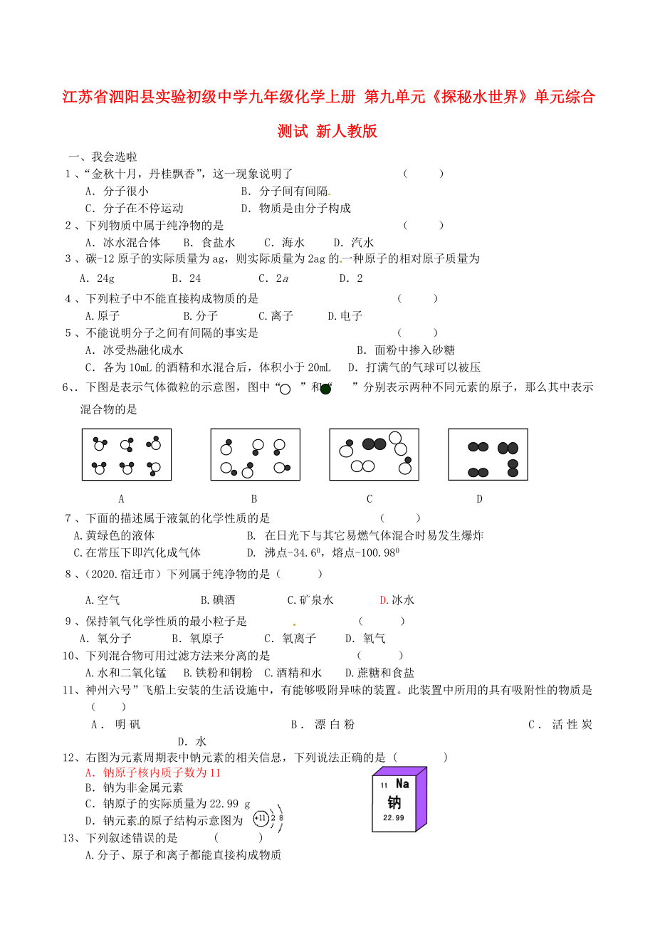 江蘇省泗陽縣實驗初級中學(xué)九年級化學(xué)上冊 第九單元《探秘水世界》單元綜合測試（無答案） 新人教版（通用）_第1頁