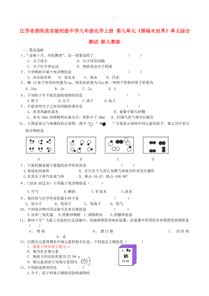 江蘇省泗陽縣實驗初級中學九年級化學上冊 第九單元《探秘水世界》單元綜合測試（無答案） 新人教版（通用）