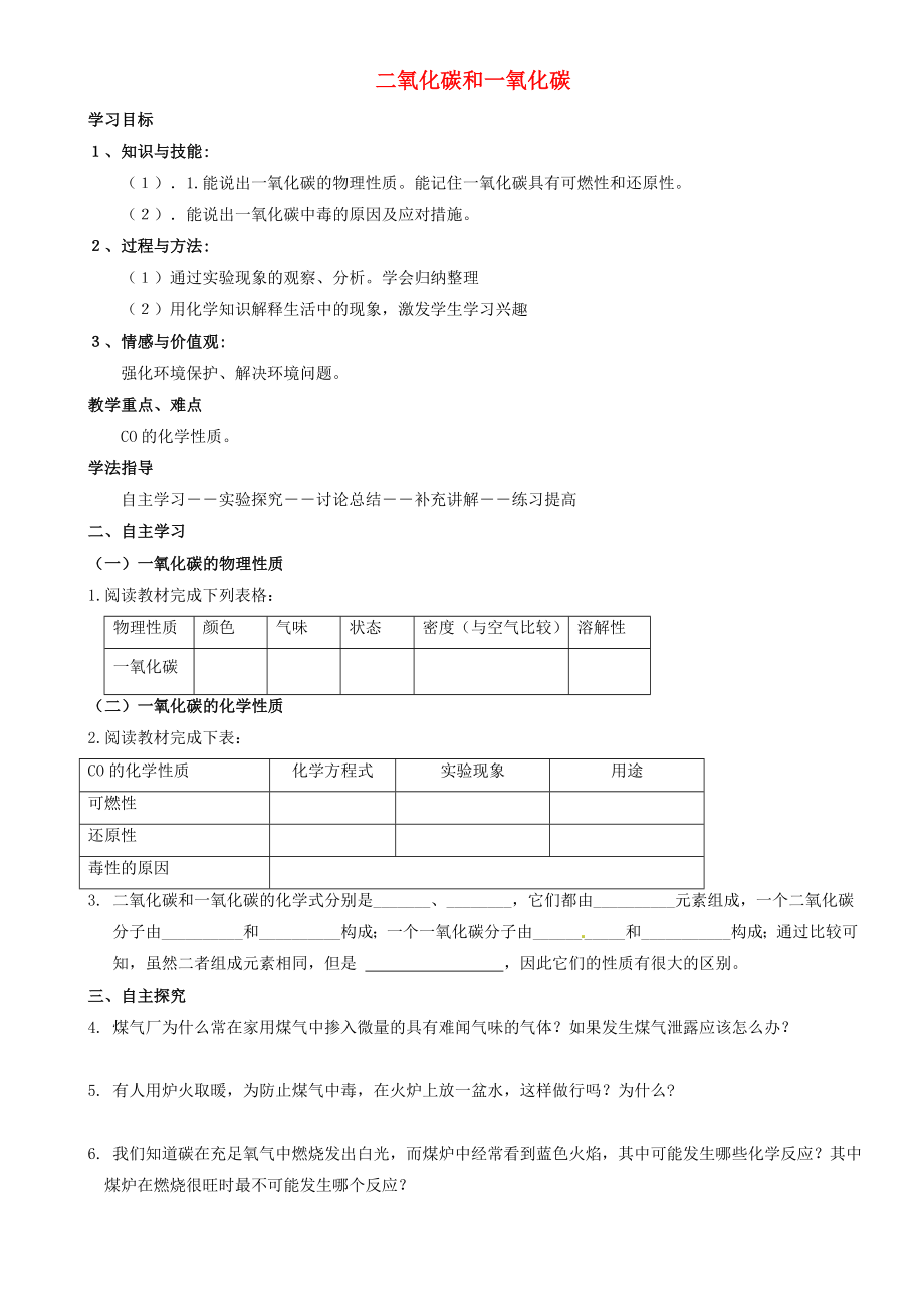 重慶市璧山縣青杠初級(jí)中學(xué)校九年級(jí)化學(xué)上冊(cè) 第六單元 課題3 二氧化碳和一氧化碳（第2課時(shí)）學(xué)案（無(wú)答案）（新版）新人教版_第1頁(yè)