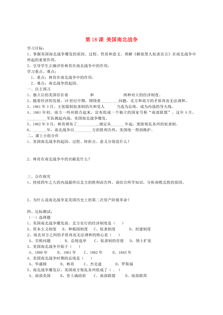 黑龍江省齊齊哈爾市梅里斯達(dá)翰爾族區(qū)達(dá)呼店鎮(zhèn)中學(xué)校九年級(jí)歷史上冊(cè) 第18課 美國南北戰(zhàn)爭導(dǎo)學(xué)案（無答案） 新人教版（通用）_第1頁